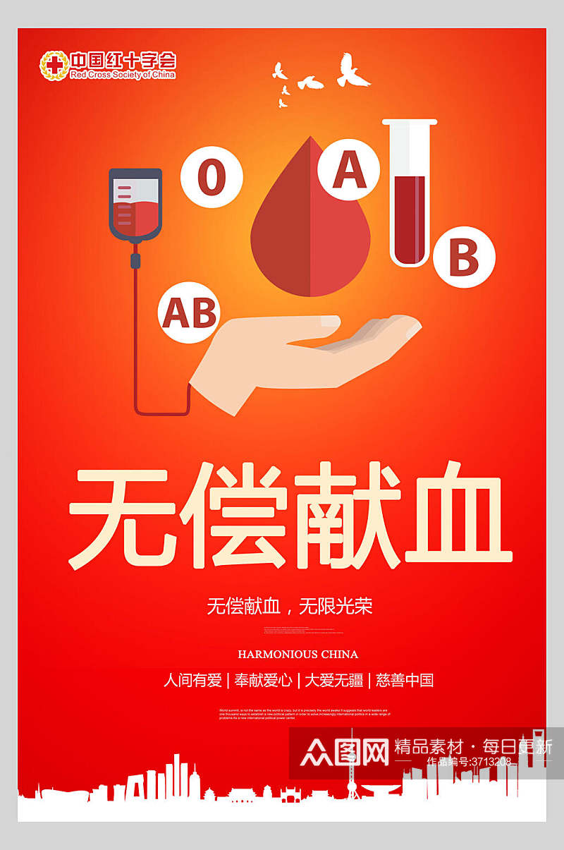 创意中国红十字会无偿献血海报素材