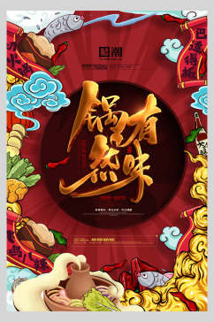 火锅中国风国潮海报