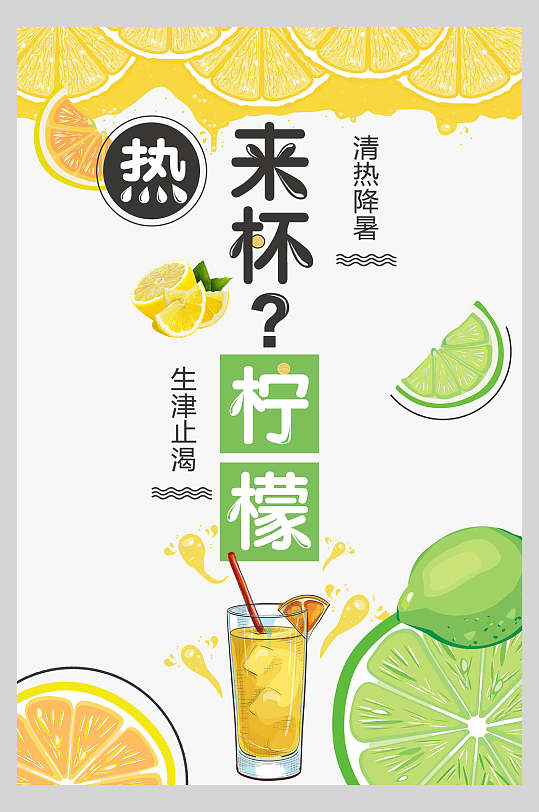 生津止渴柠檬水果汁饮品海报