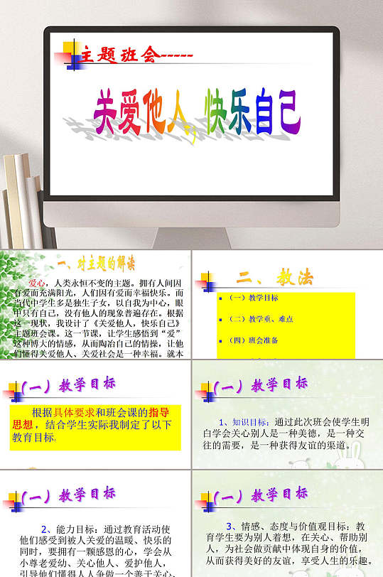 关爱他人快乐自己主题班会ppt