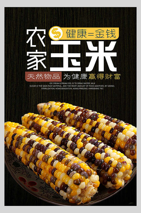 美味农家优质玉米食材促销宣传海报