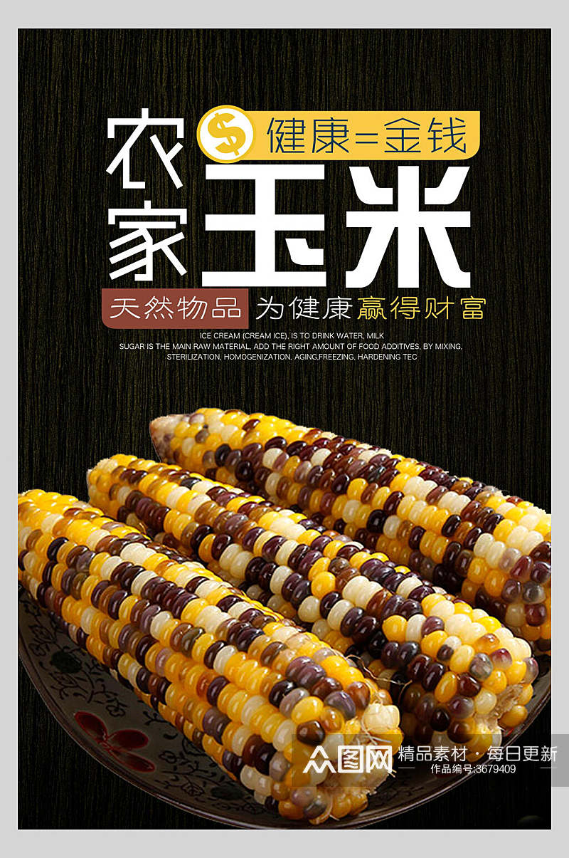 美味农家优质玉米食材促销宣传海报素材