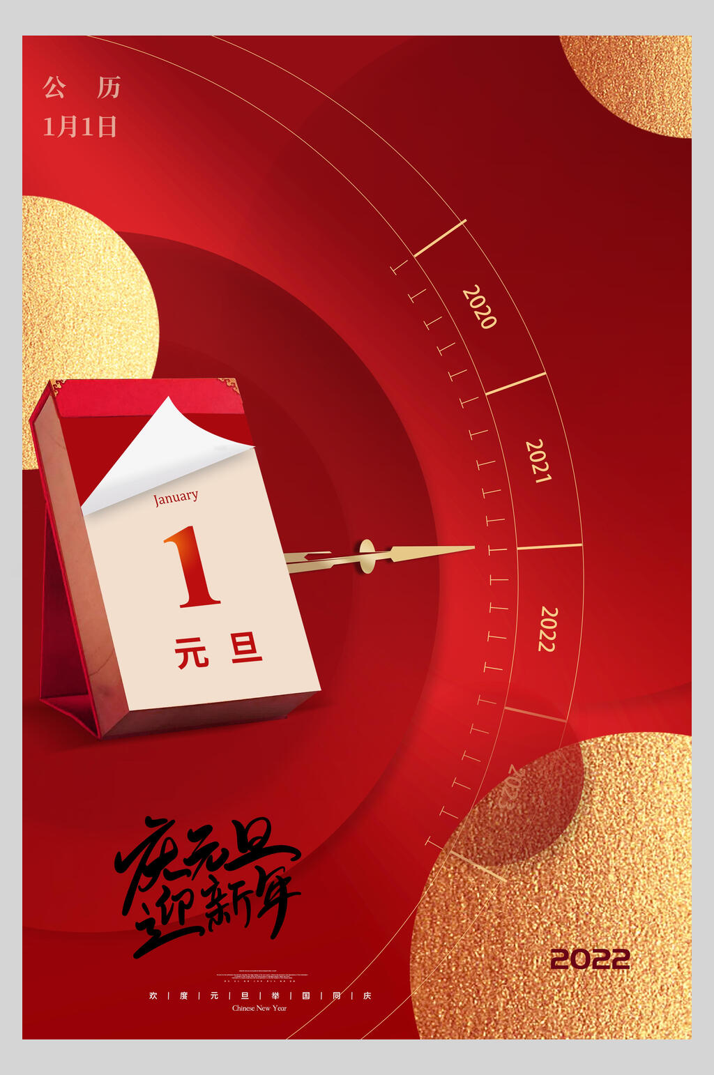 红色庆元旦迎新年元旦海报素材