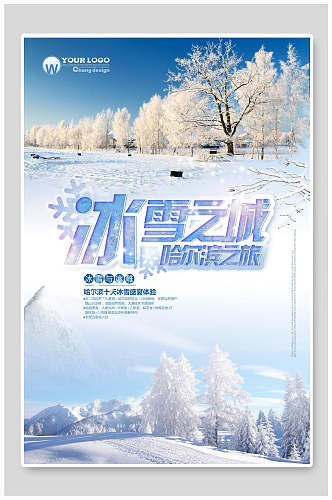 冰雪之城哈尔滨旅游海报