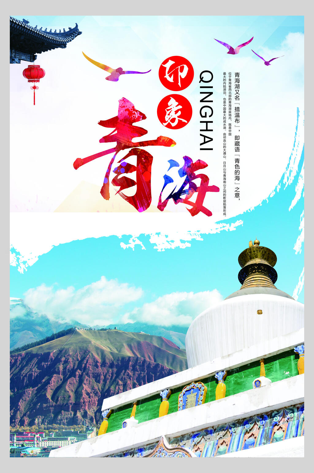 山峰青海西宁青海湖旅行促销海报素材