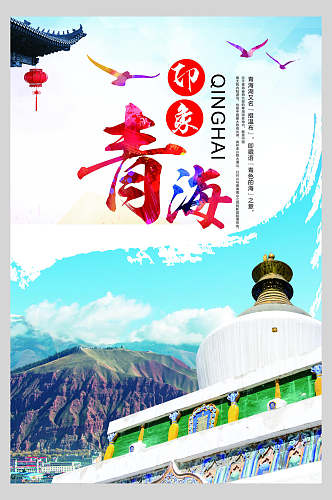 山峰青海西宁青海湖旅行促销海报