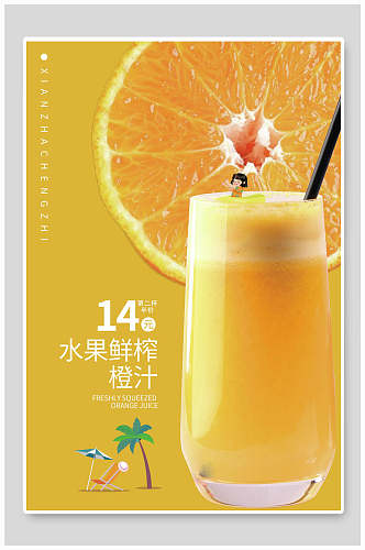 黄色大气鲜榨橙汁水果海报