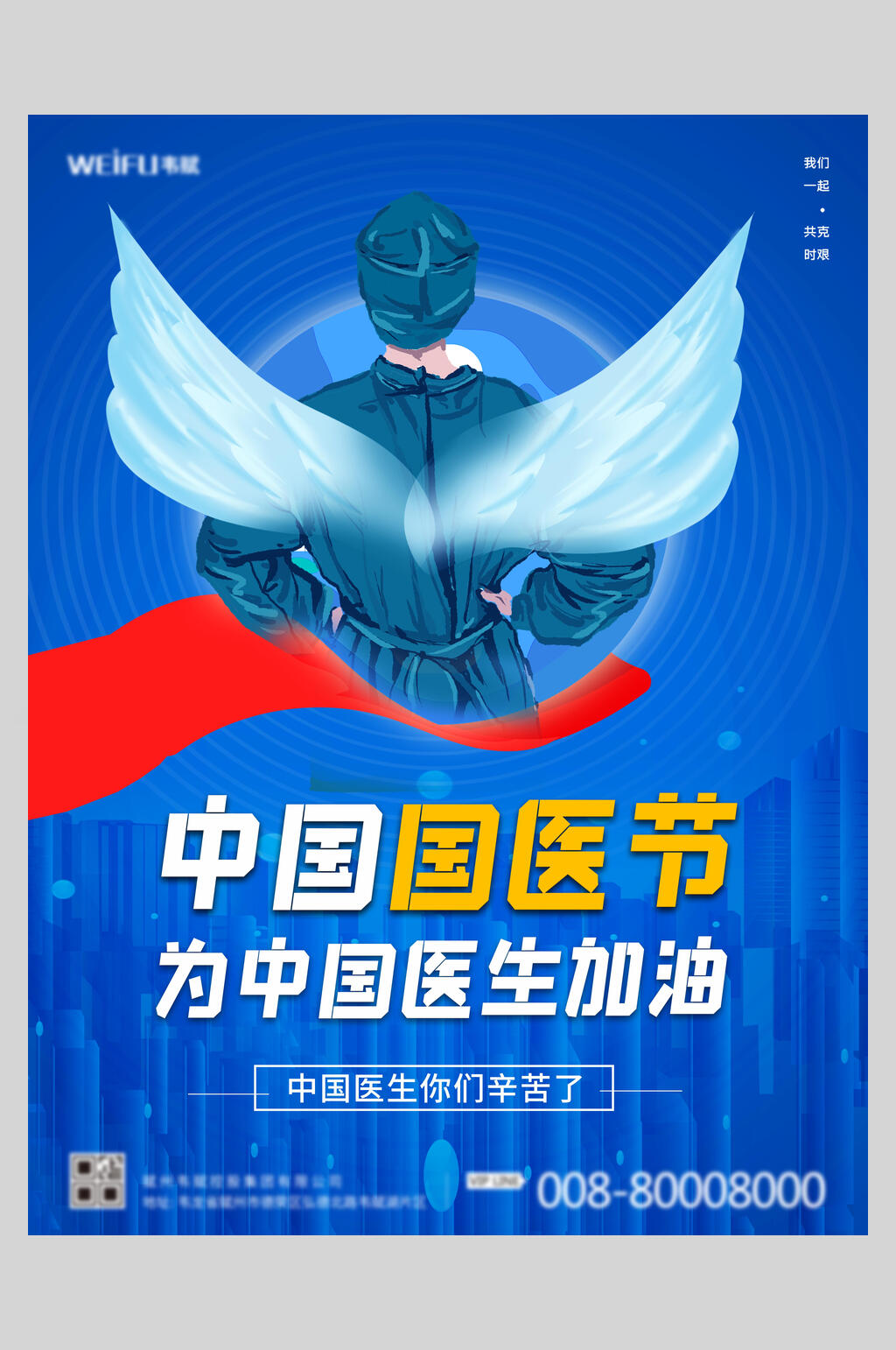 翅膀国际医师节海报素材