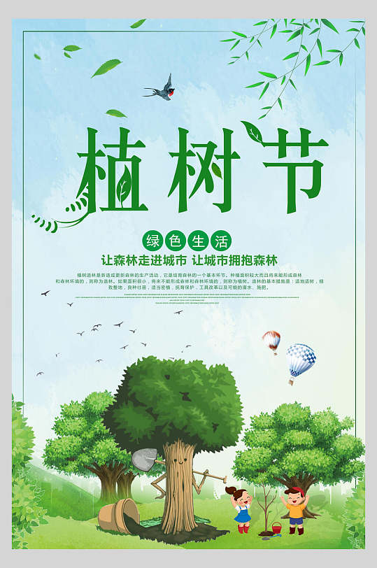卡通热气球绿色植树节海报