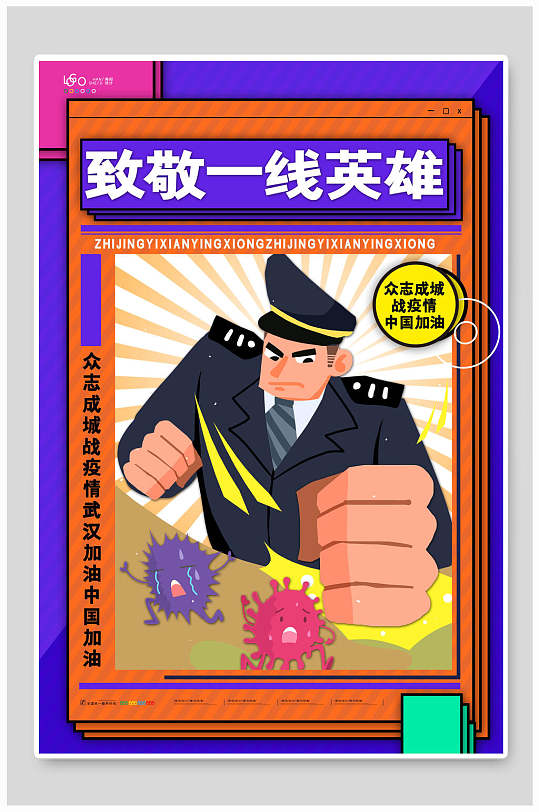 卡通致敬一线英雄海报