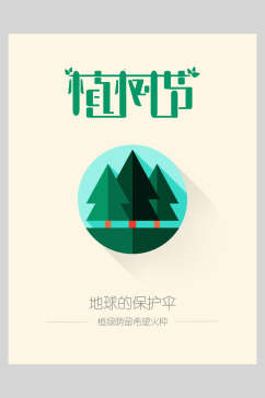 卡通地球的保护伞绿色植树节海报