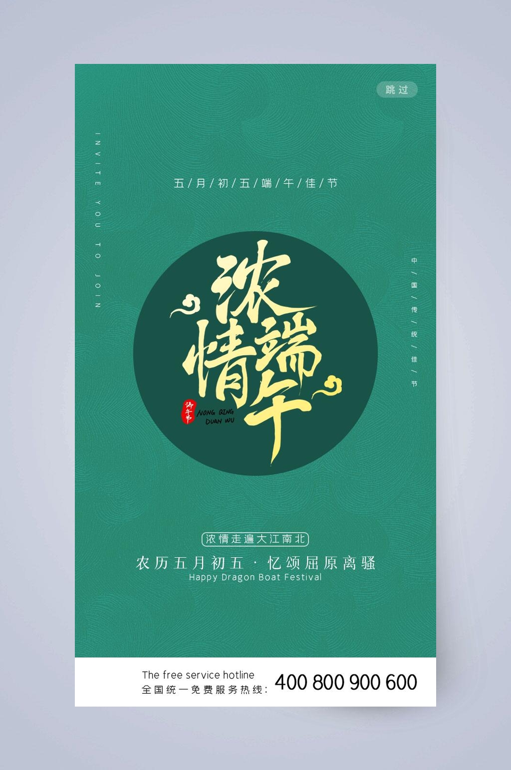 浓情端午节手机启动页素材