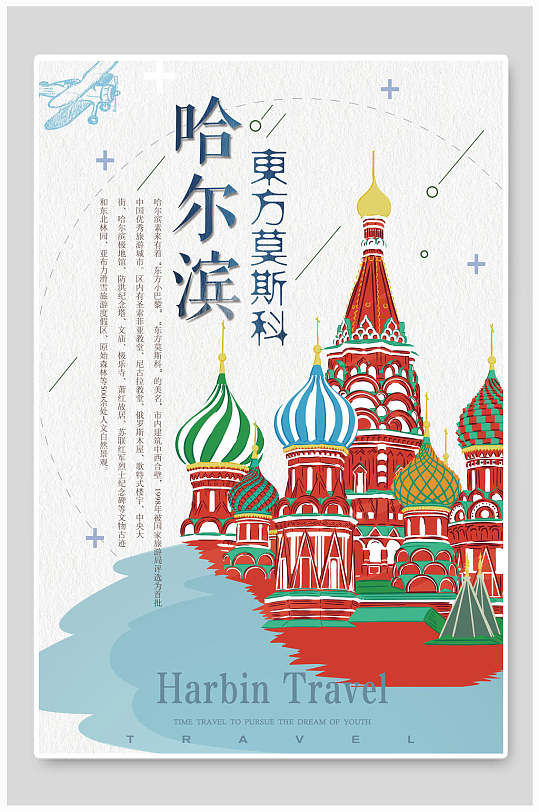 东方莫斯科哈尔滨旅游海报