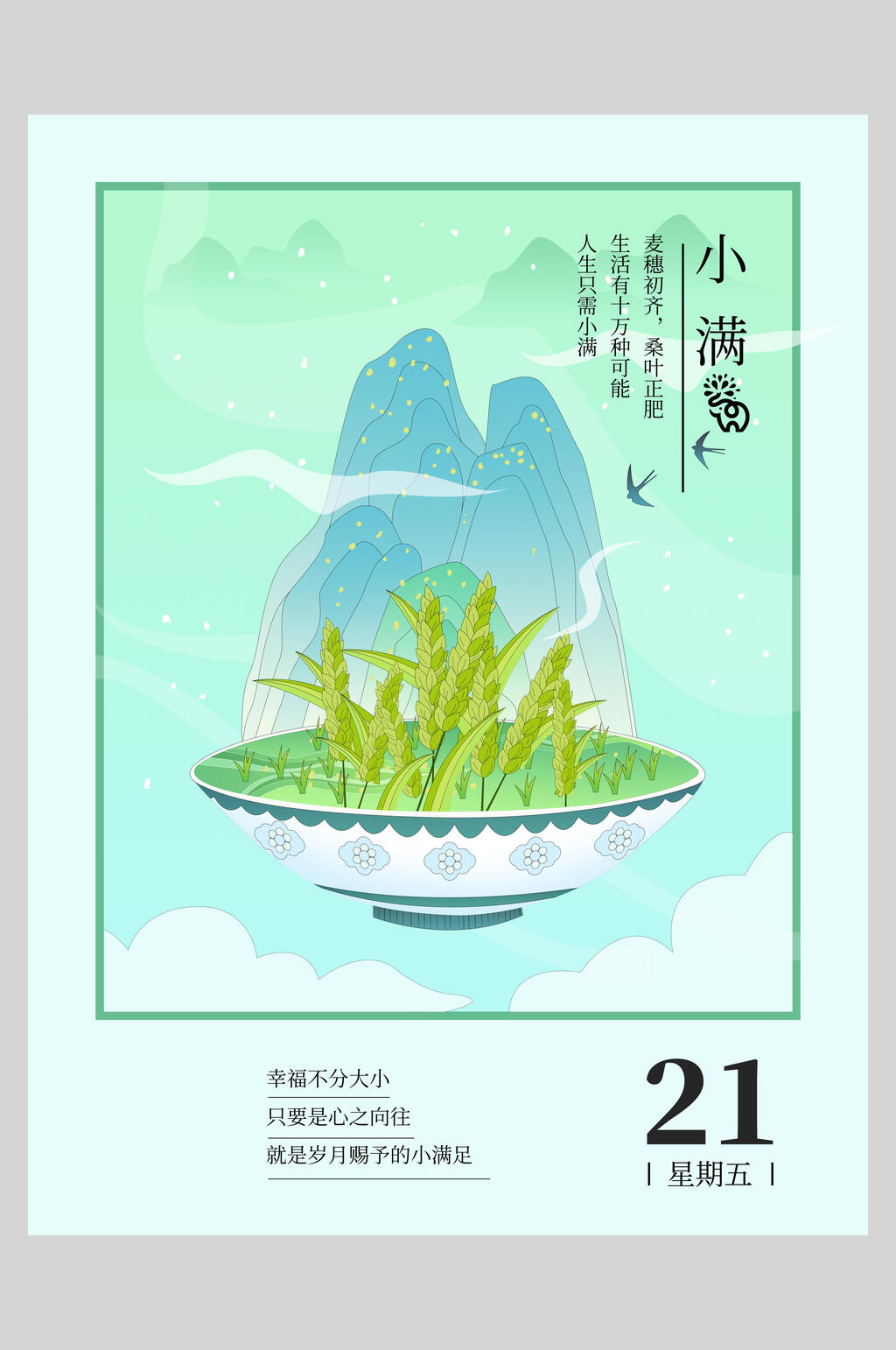 清新小满节气海报素材