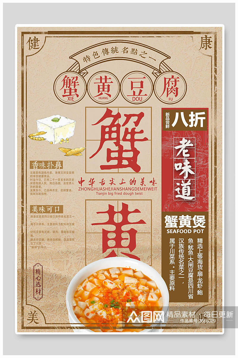健康美味传统美食蟹黄豆腐大闸蟹海报素材