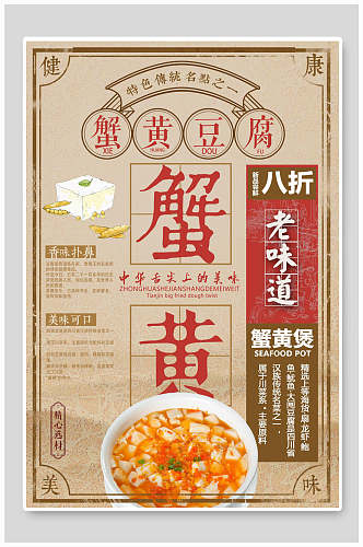 健康美味传统美食蟹黄豆腐大闸蟹海报