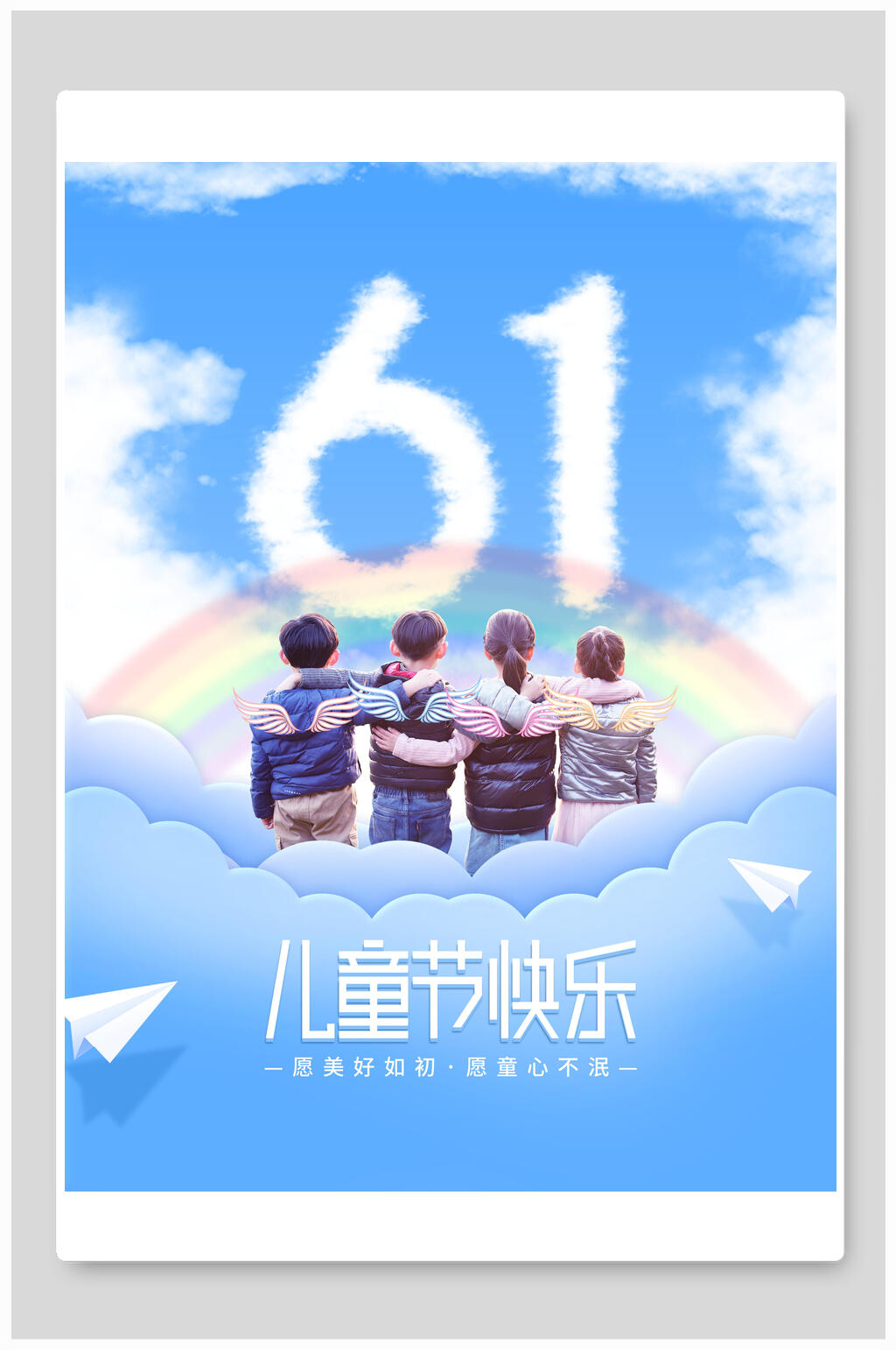 卡通唯美六一儿童节插画风海报素材