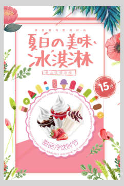 清新夏日美味冰淇淋果汁饮品海报