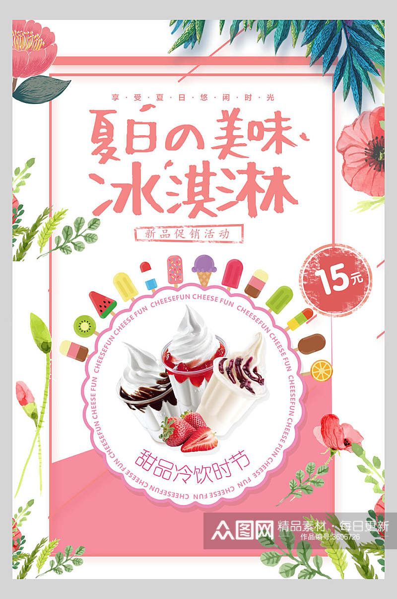 清新夏日美味冰淇淋果汁饮品海报素材