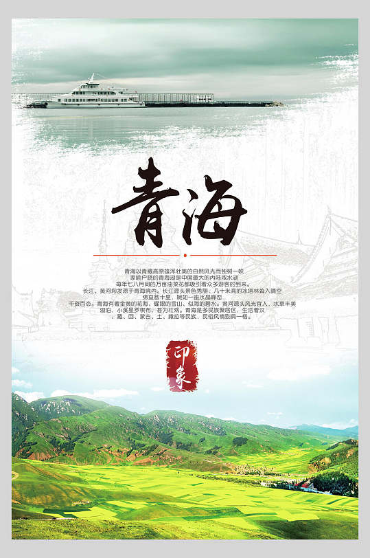 青海游船山川风景印象青海西宁青海湖旅行促销海报