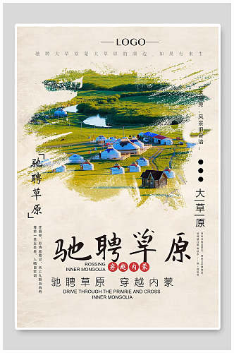 精美蒙古旅游海报