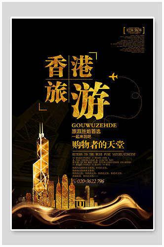 金黑色香港旅游海报