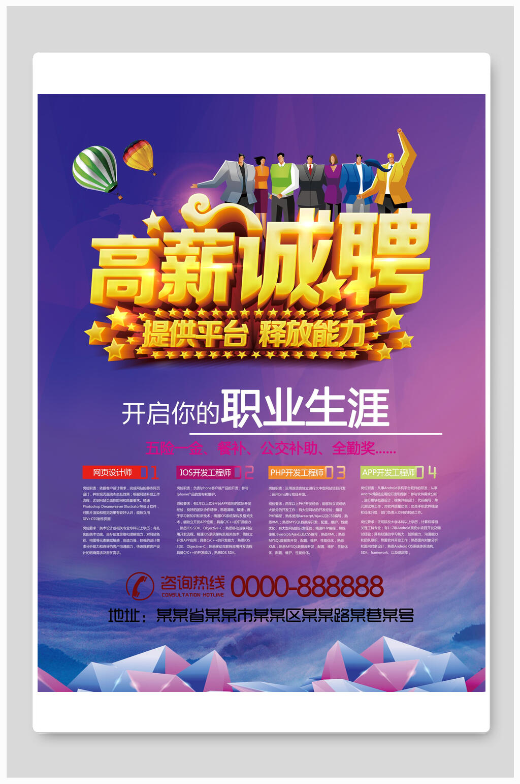 开启你的职业生涯招聘海报素材