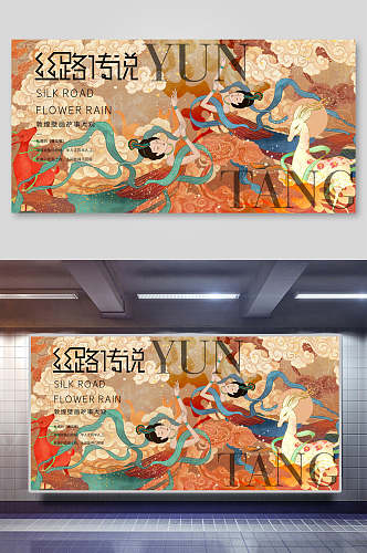 丝路传说飘带传统国潮风敦煌文化海报展板