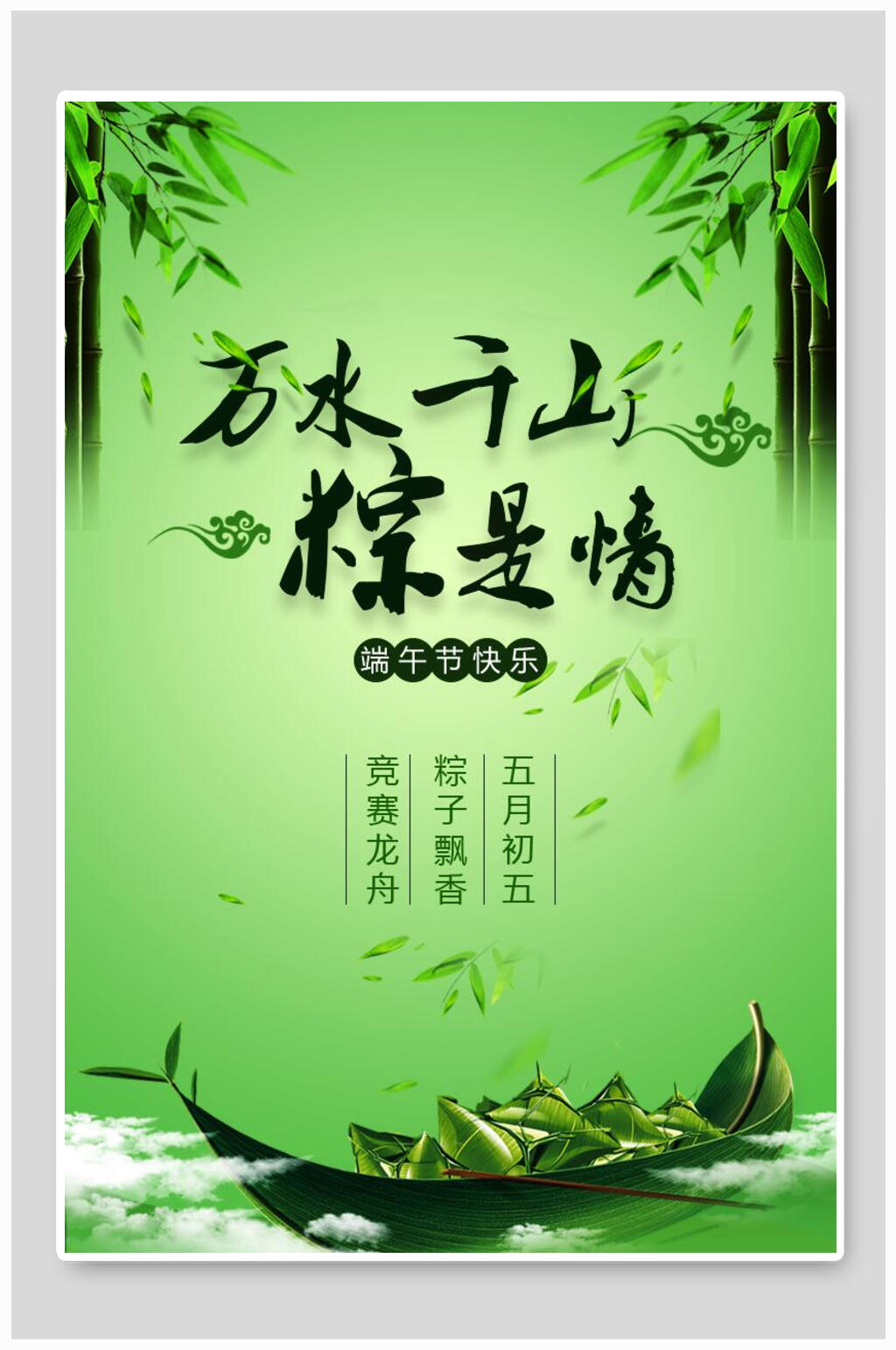 绿色粽子龙舟端午节海报素材
