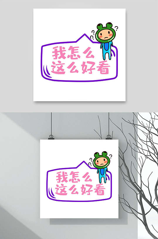 我怎么这么好看卡通可爱对话框文字设计素材