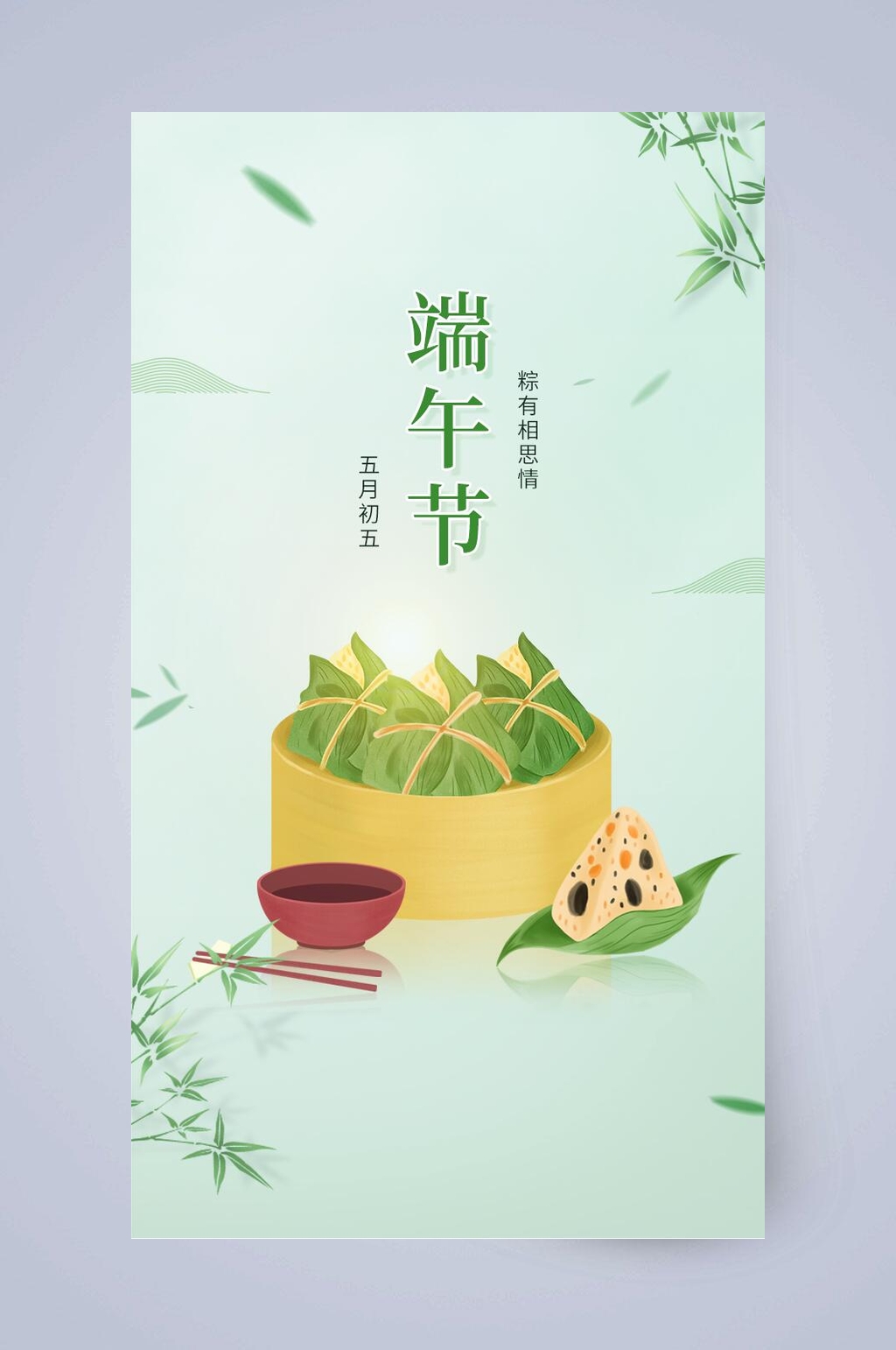 五月初五端午节手机启动页素材