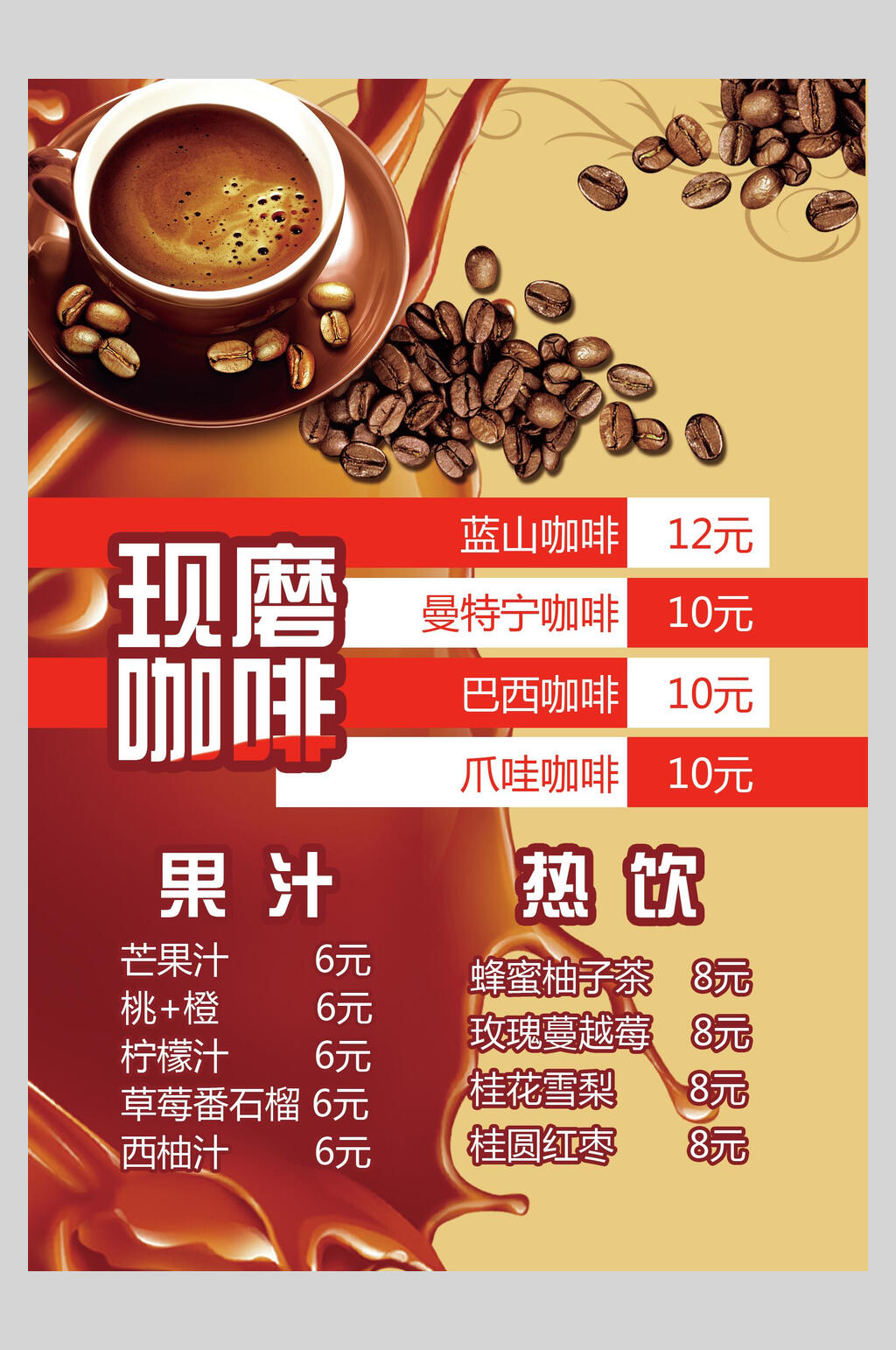 果汁热饮现磨咖啡海报素材