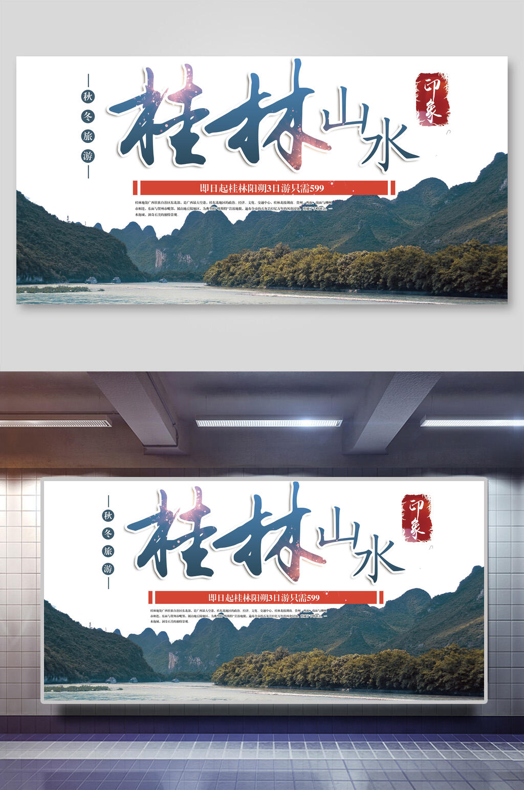 水乡古镇桂林山水促销展板素材