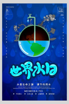 水滴世界水日水滴海报