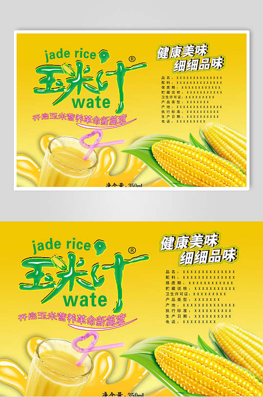 健康美味细细品味玉米汁海报