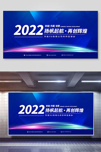 2022扬帆起航再创辉煌企业年会背景展板