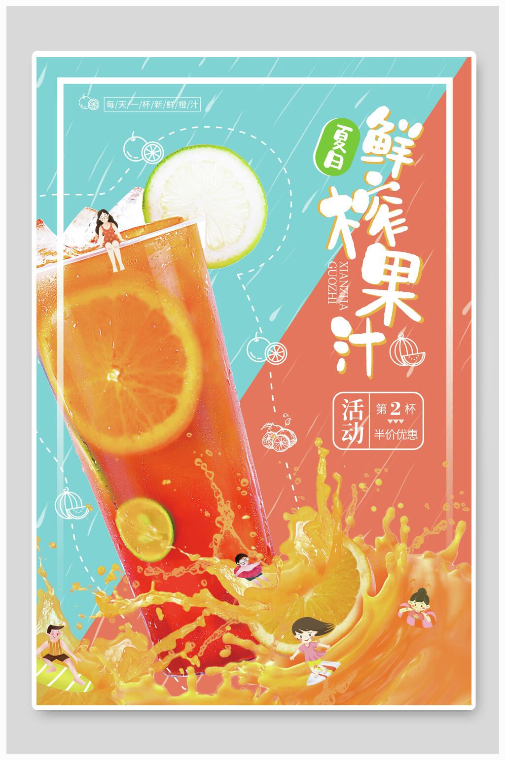 唯美大气夏日鲜榨水果海报素材