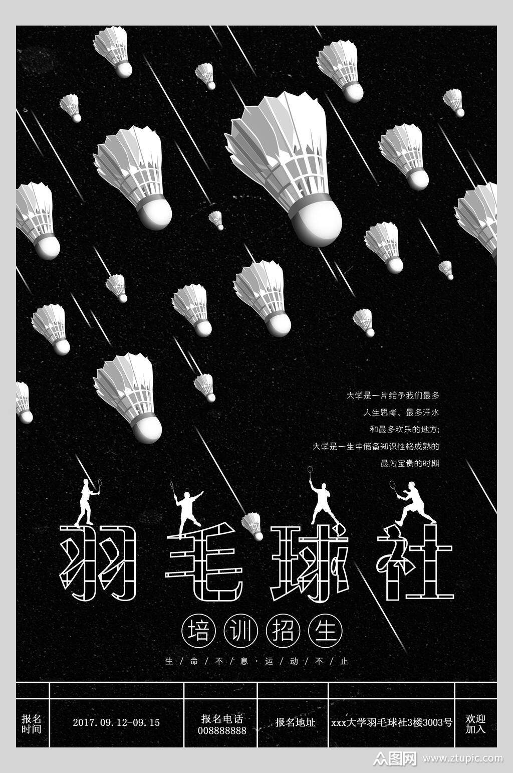 黑白简约羽毛球社培训招生社团纳新招募海报模板下载-编号3721011
