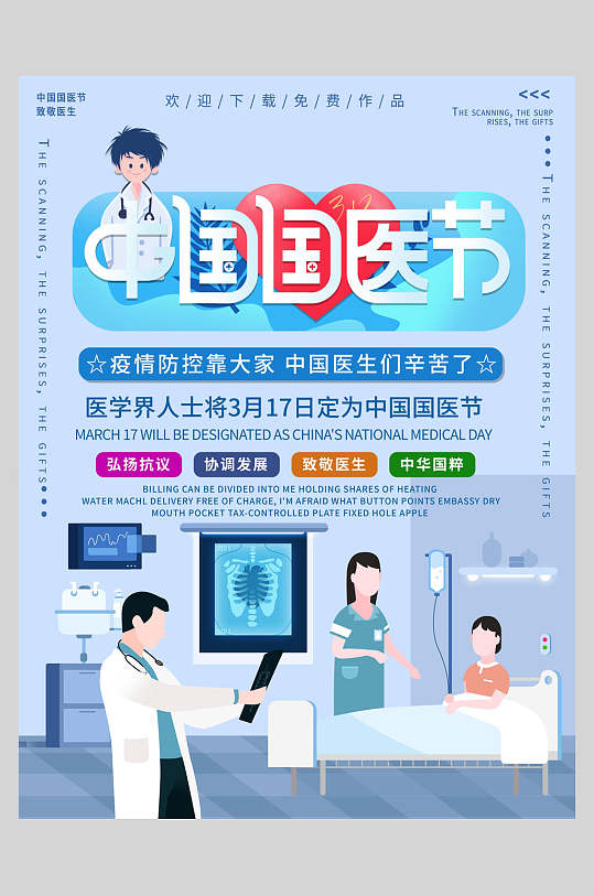 中国国医节国际医师节海报