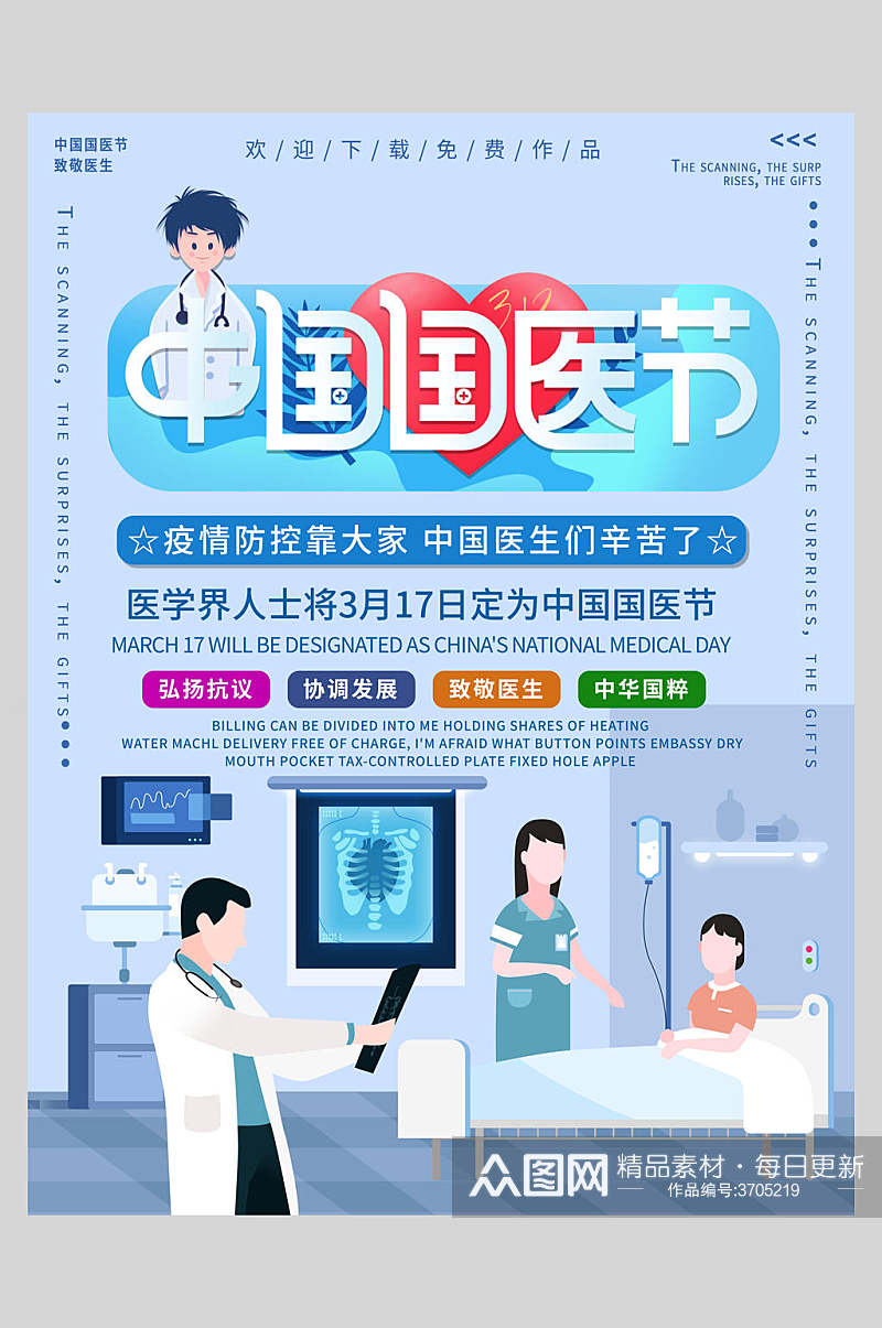 中国国医节国际医师节海报素材