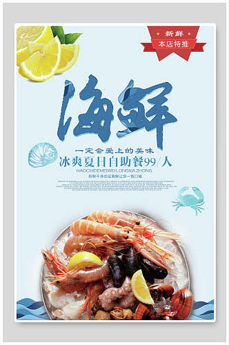 鲜虾海鲜促销海报模板