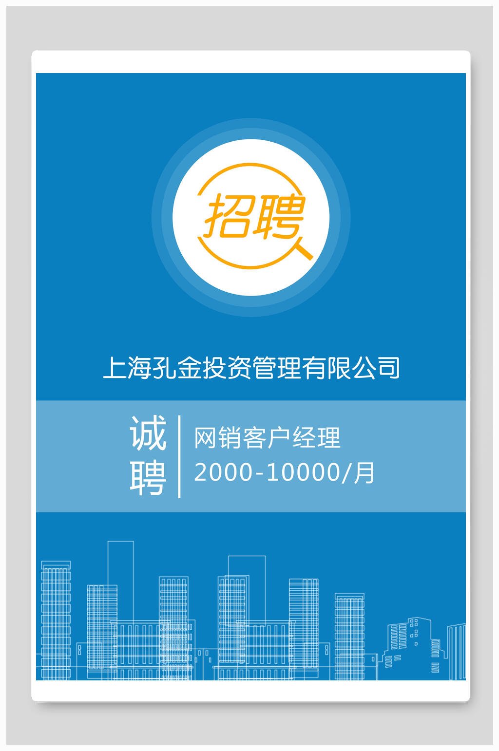 蓝色大气高端创意招聘海报素材