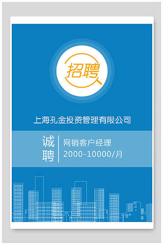 蓝色大气高端创意招聘海报