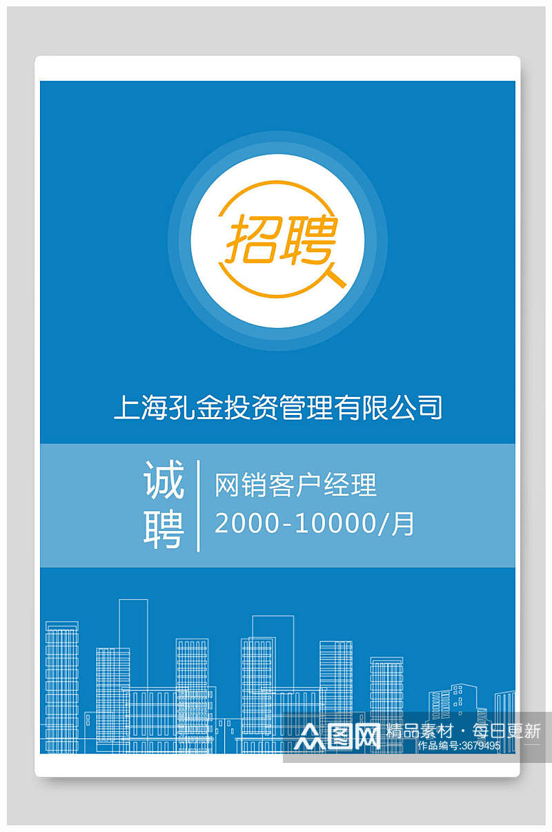 蓝色大气高端创意招聘海报素材