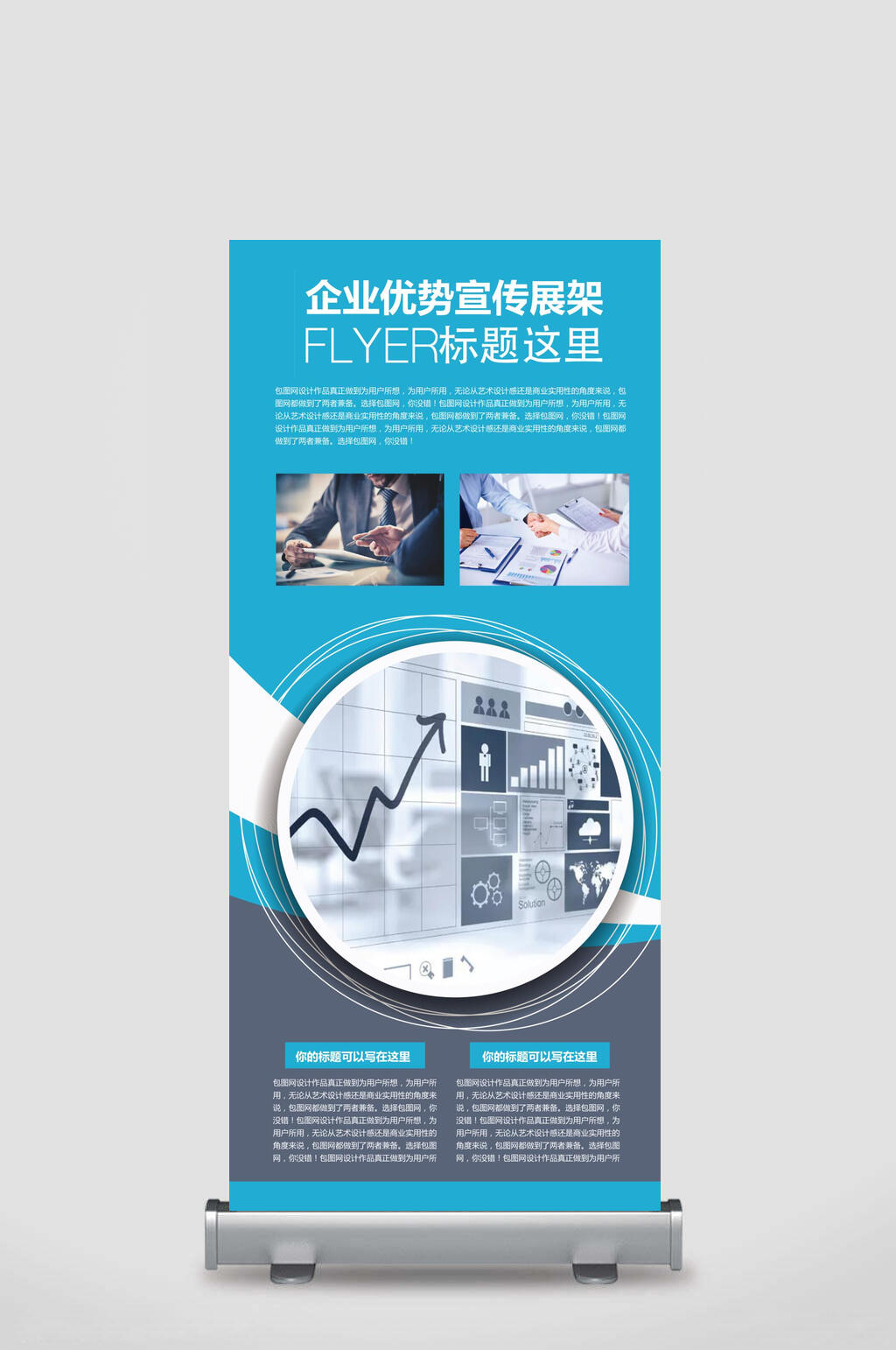 企业优势宣传企业展架易拉宝素材