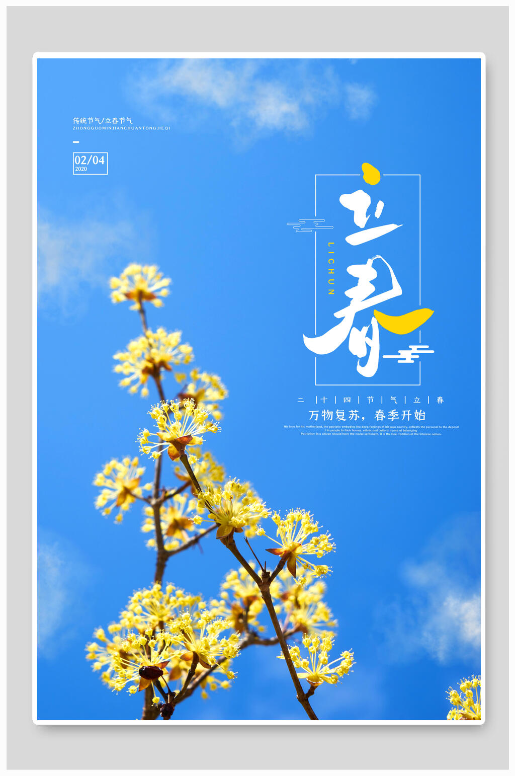 小清新蓝天鲜花立春节气海报素材