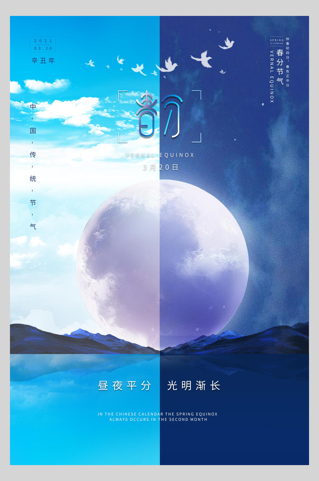 蓝色春分节气宣传海报素材