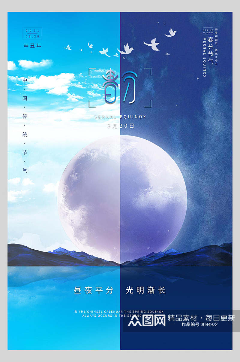 蓝色春分节气宣传海报素材