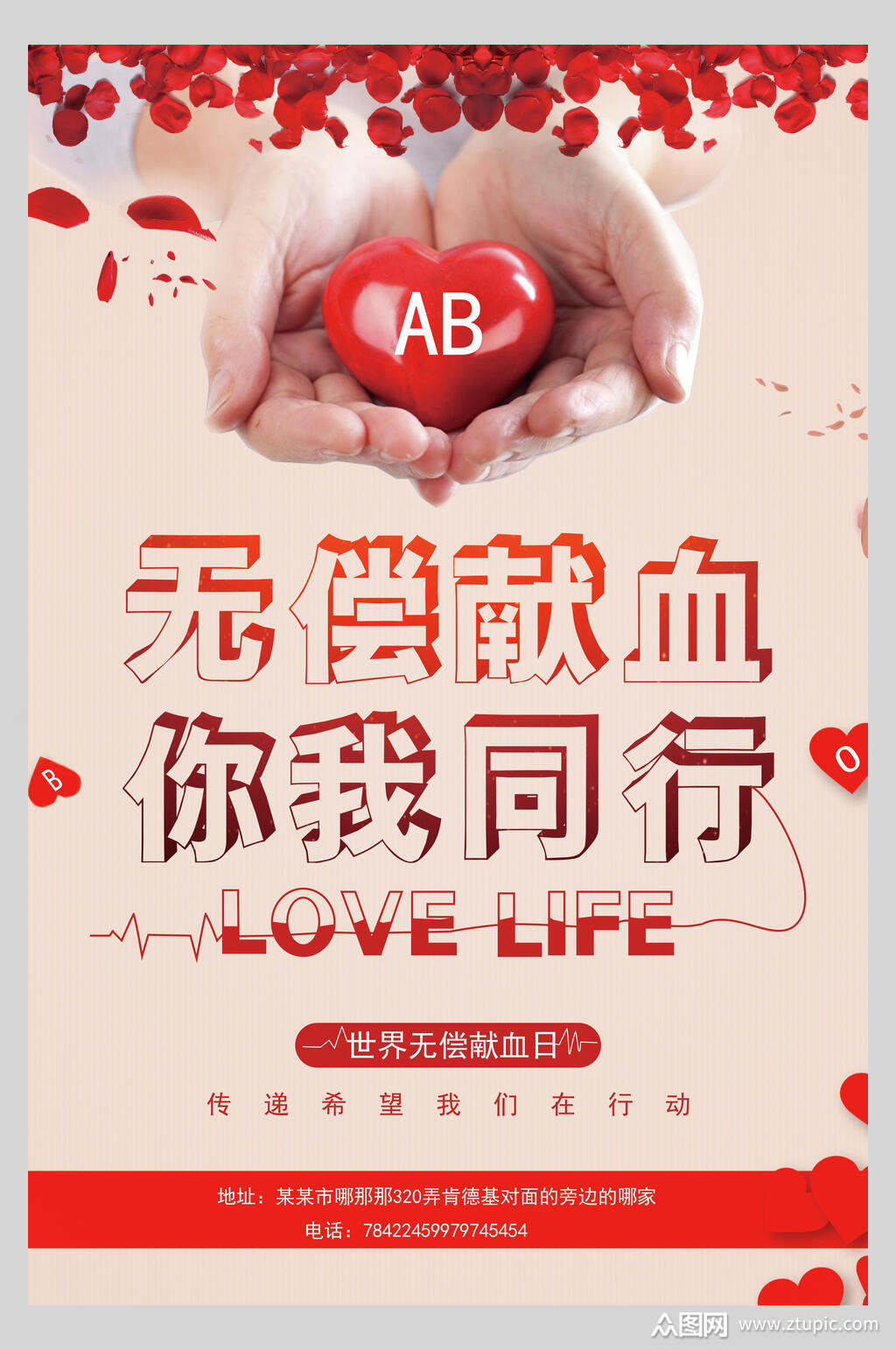 你我同行无偿献血海报素材