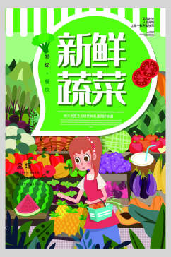 新鲜果蔬蔬菜水果海报